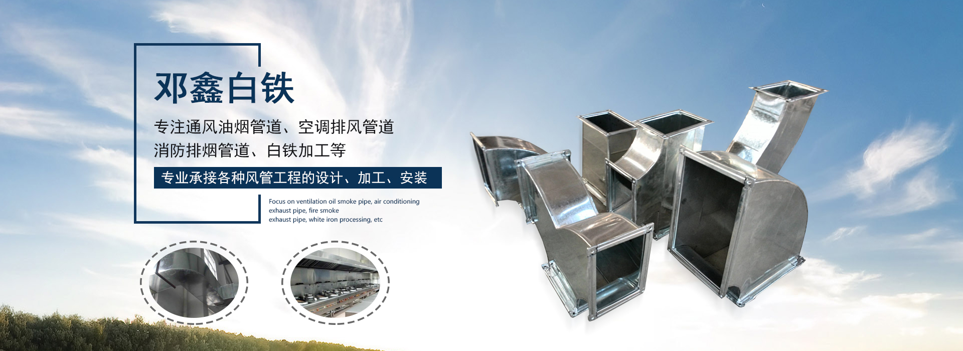 承接白鐵加工、風管加工等海角网址免费工程的設計、生產及安裝