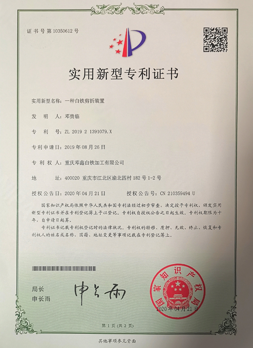 海角网址免费公司zhuanli證書-一種白鐵剪折裝置