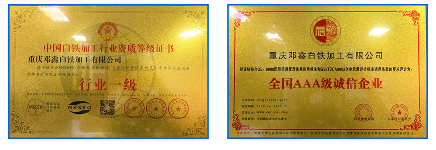 重慶免费观看海角乱伦视频白鐵加工有限公司資質榮譽
