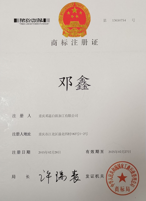 重慶免费观看海角乱伦视频白鐵加工有限公司商標證書