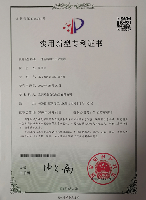 海角网址免费公司zhuanli證書-一種金屬加工用切割機