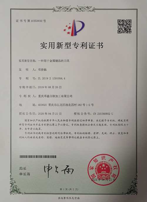 海角网址免费公司zhuanli證書-一種用於金屬製品的刀具