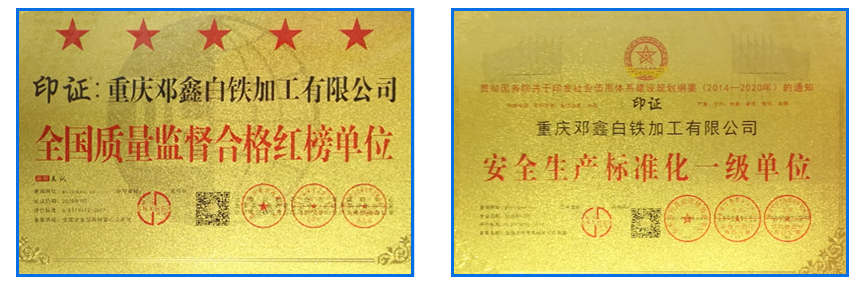 重慶免费观看海角乱伦视频白鐵加工有限公司資質榮譽