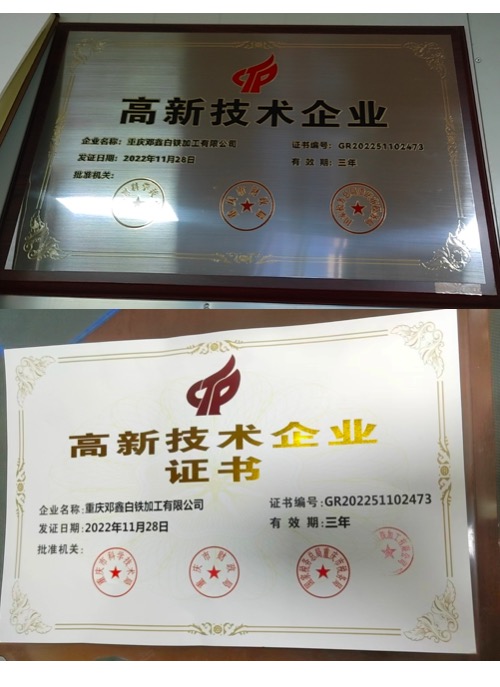 重慶免费观看海角乱伦视频白鐵加工有限公司高新技術企業證書